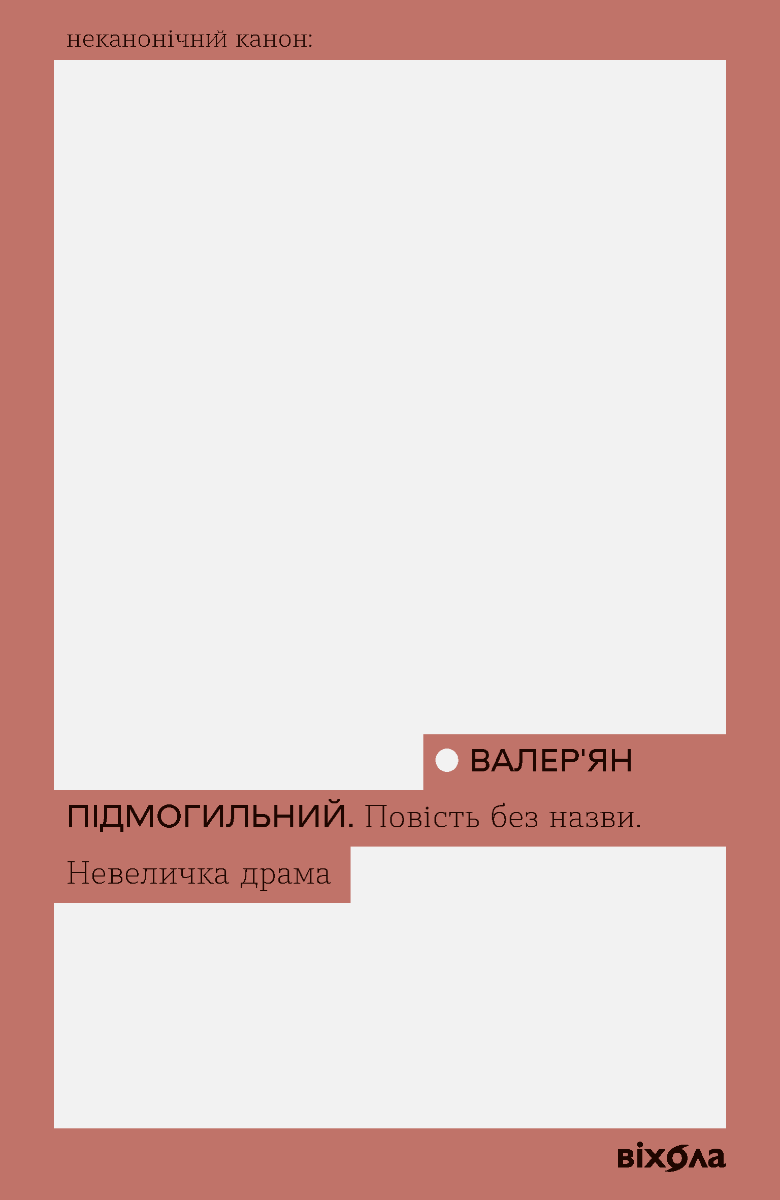 Обкладинка видання Повість без назви. Невеличка драма