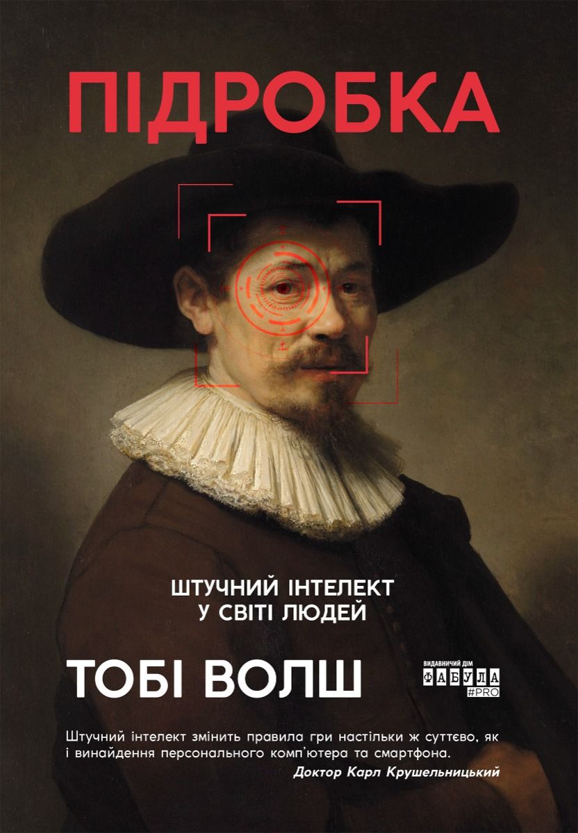 Обкладинка Підробка. Штучний інтелект у світі людей