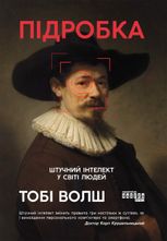 Підробка. Штучний інтелект у світі людей