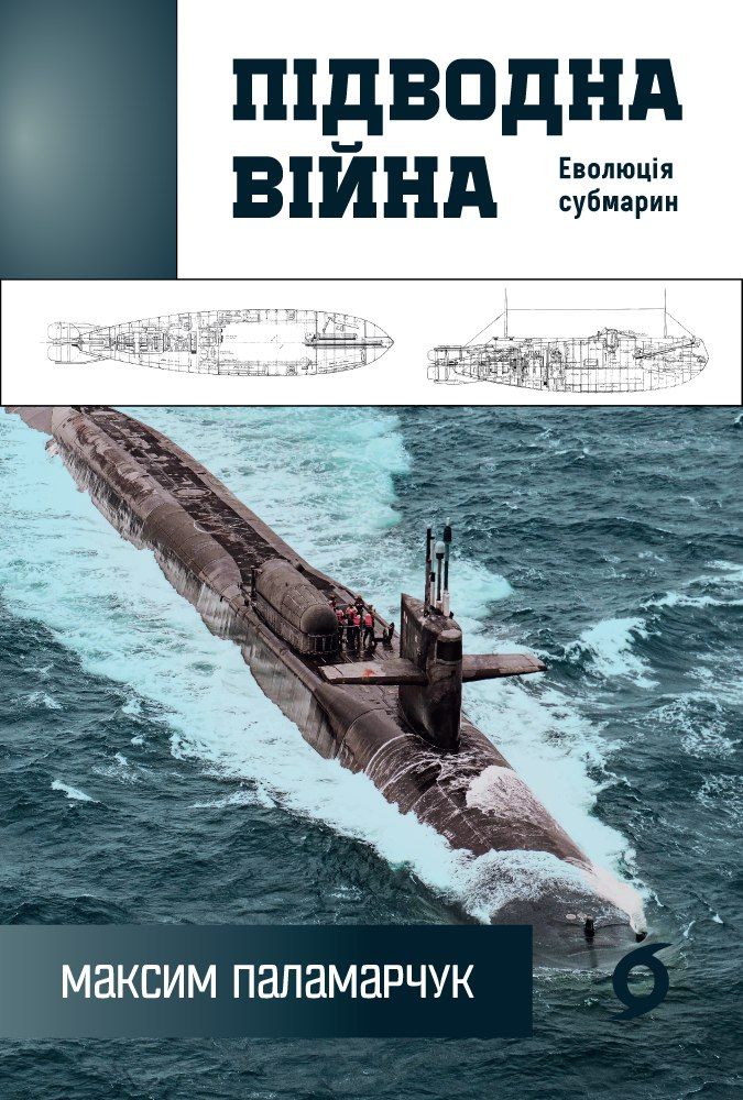Обкладинка Підводна війна. Еволюція субмарин