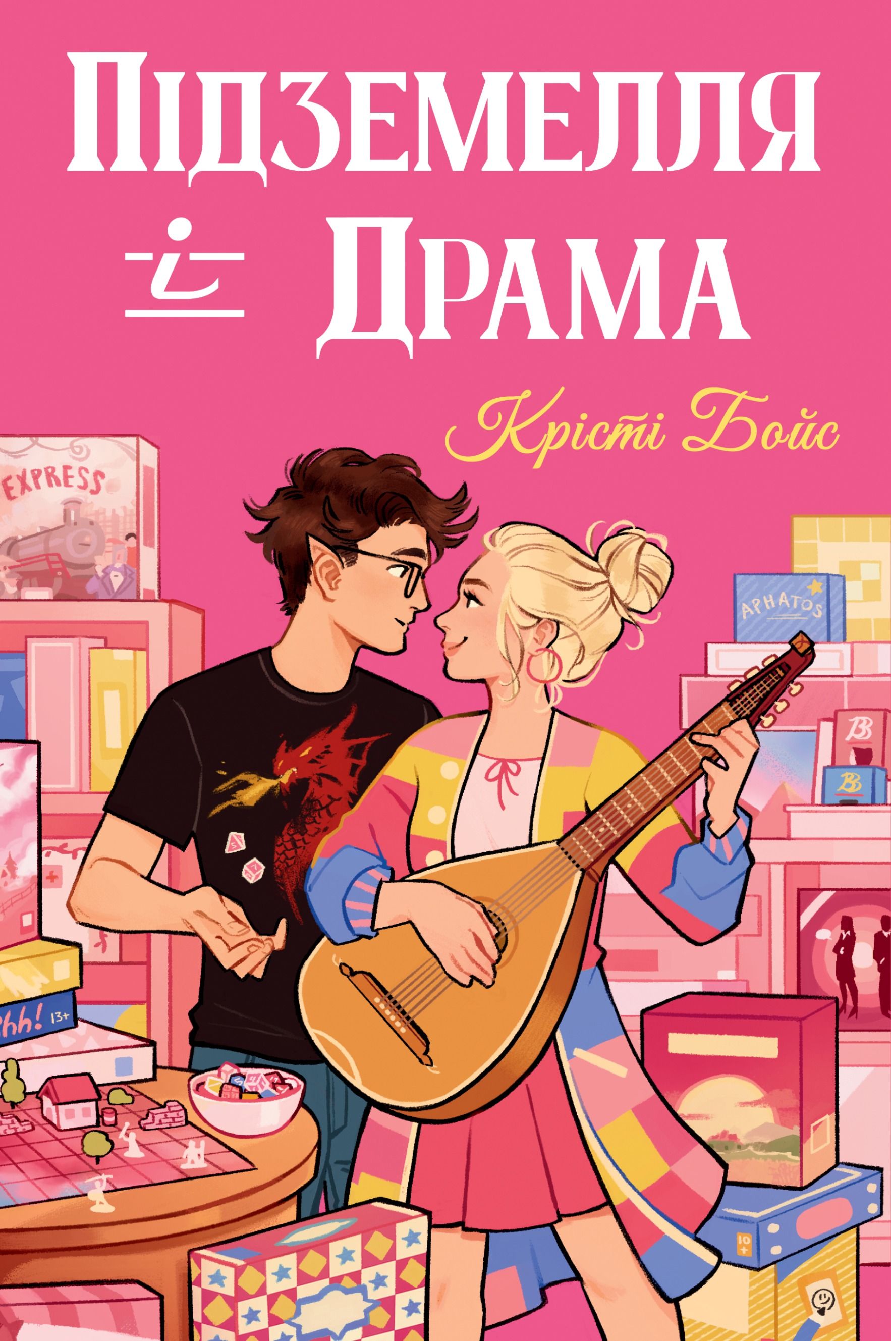 Ігри і кохання. Підземелля і Драма. Книга 1
