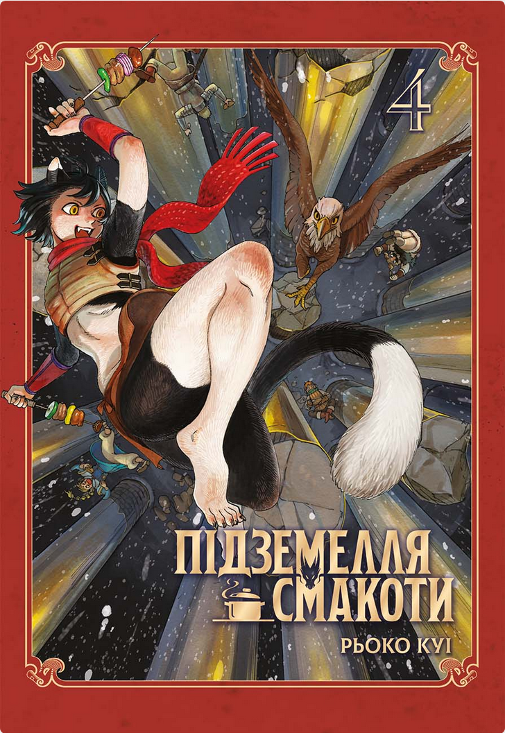 Підземелля смакоти. Омнібус 4. Томи 7-8