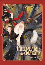 Підземелля смакоти. Омнібус 4. Томи 7-8