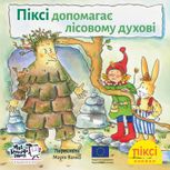 Піксі-книжка. Піксі допомагає лісовому духові