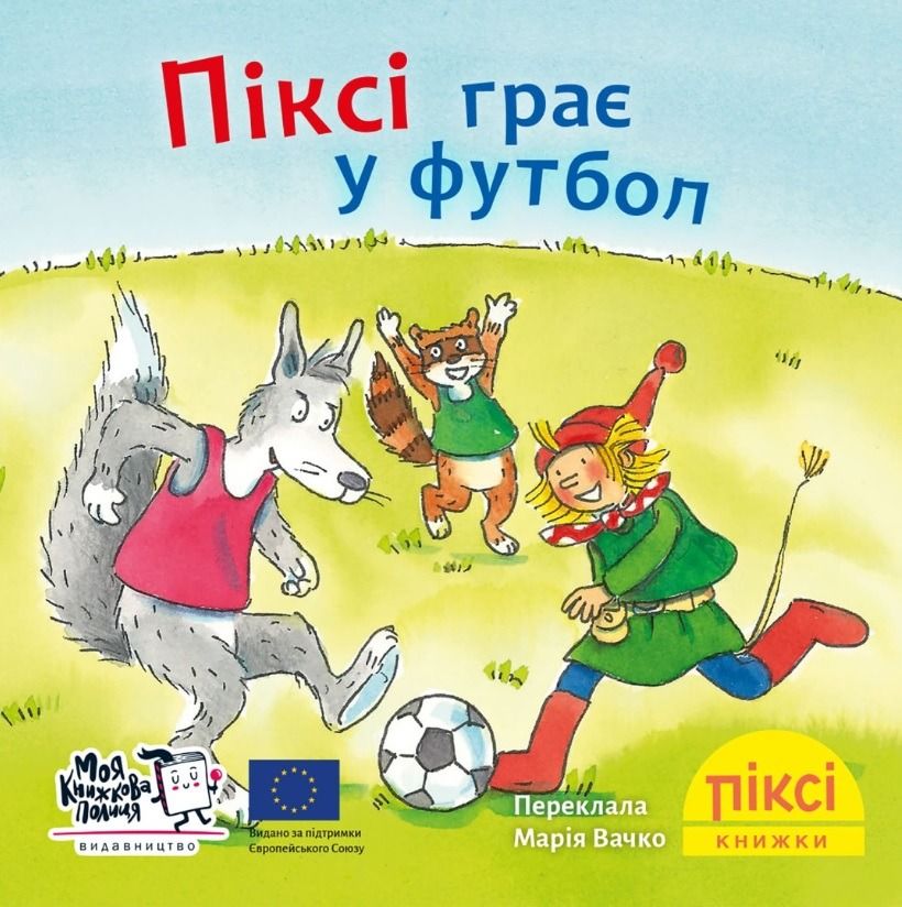 Піксі-книжка. Піксі грає у футбол