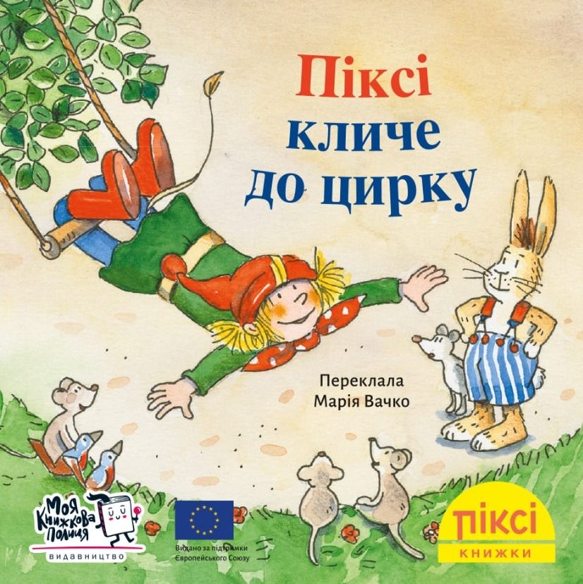 Піксі-книжка. Піксі кличе до цирку