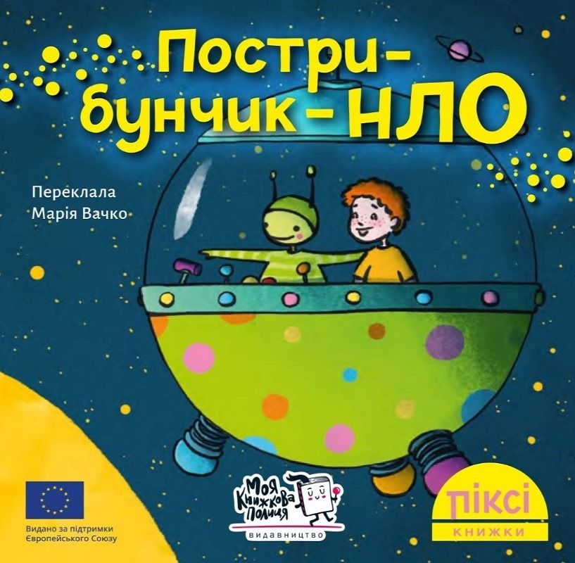 Обкладинка Пострибунчик НЛО
