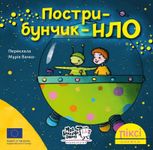 Пострибунчик НЛО