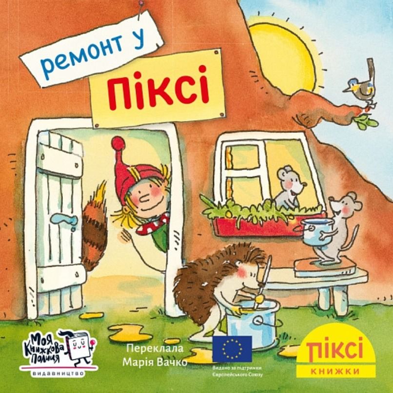 Піксі-книжка. Ремонт у Піксі