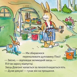 Піксі-книжка. Ремонт у Піксі — фото 9