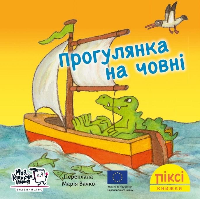 Піксі-книжка. Прогулянка на човні