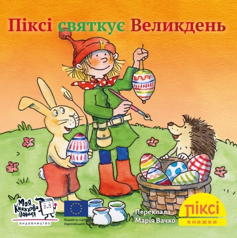 Обкладинка Піксі-книжка. Піксі святкує Великдень
