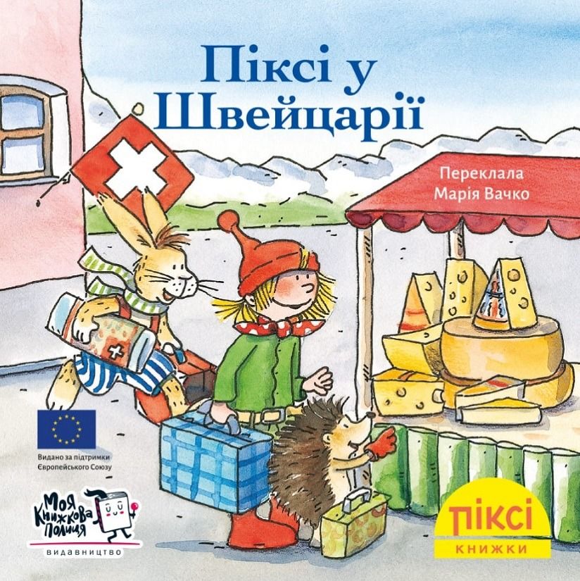 Піксі-книжка. Піксі у Швейцарії