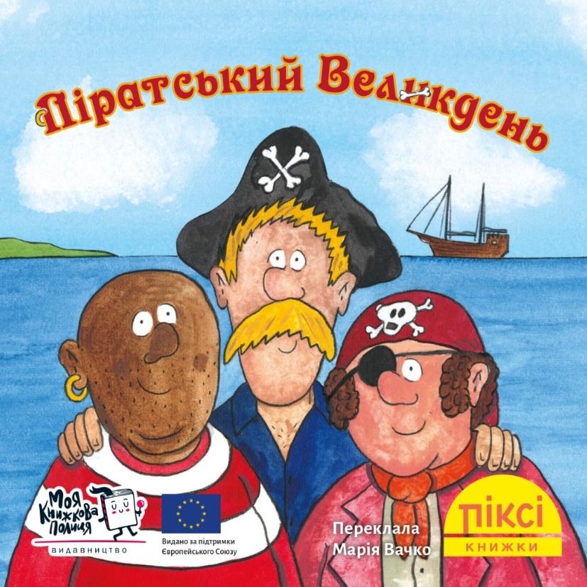 Книга Піксі-книжка. Піратський Великдень