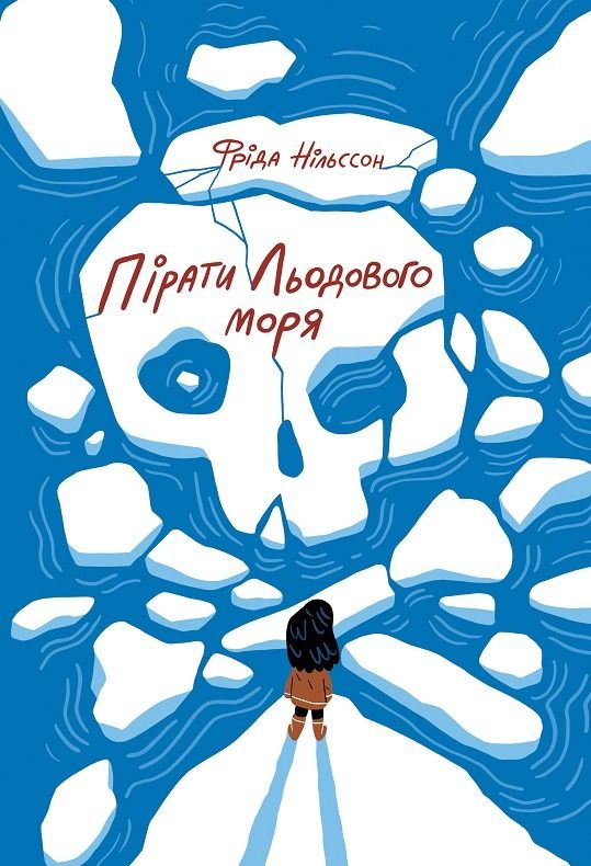 Обкладинка Пірати Льодового моря
