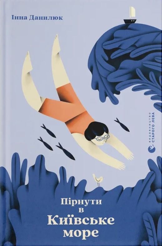 Пірнути в Київське море (Електронна книга)