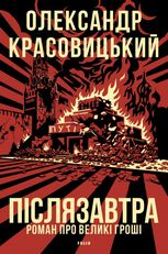Післязавтра. Роман про великі гроші
