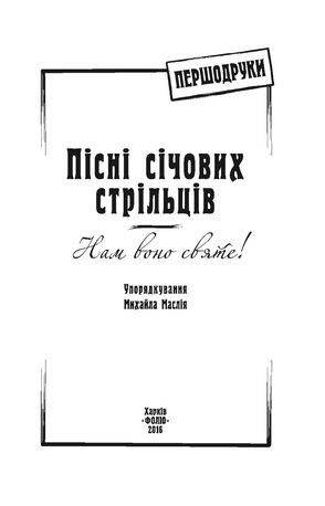 Пісні січових стрільців — Михайло Маслій, фото 6
