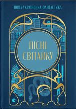 Пісні світанку