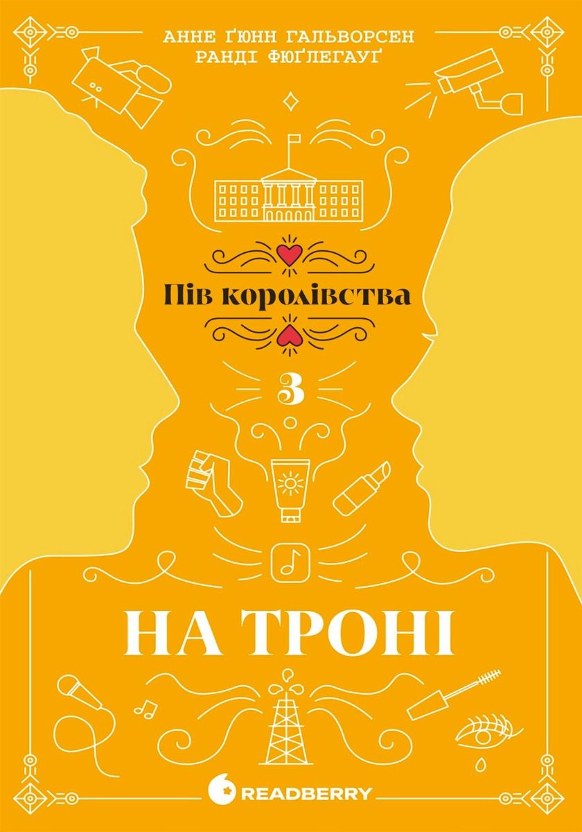 На троні. Книга 3 (Електронна книга)