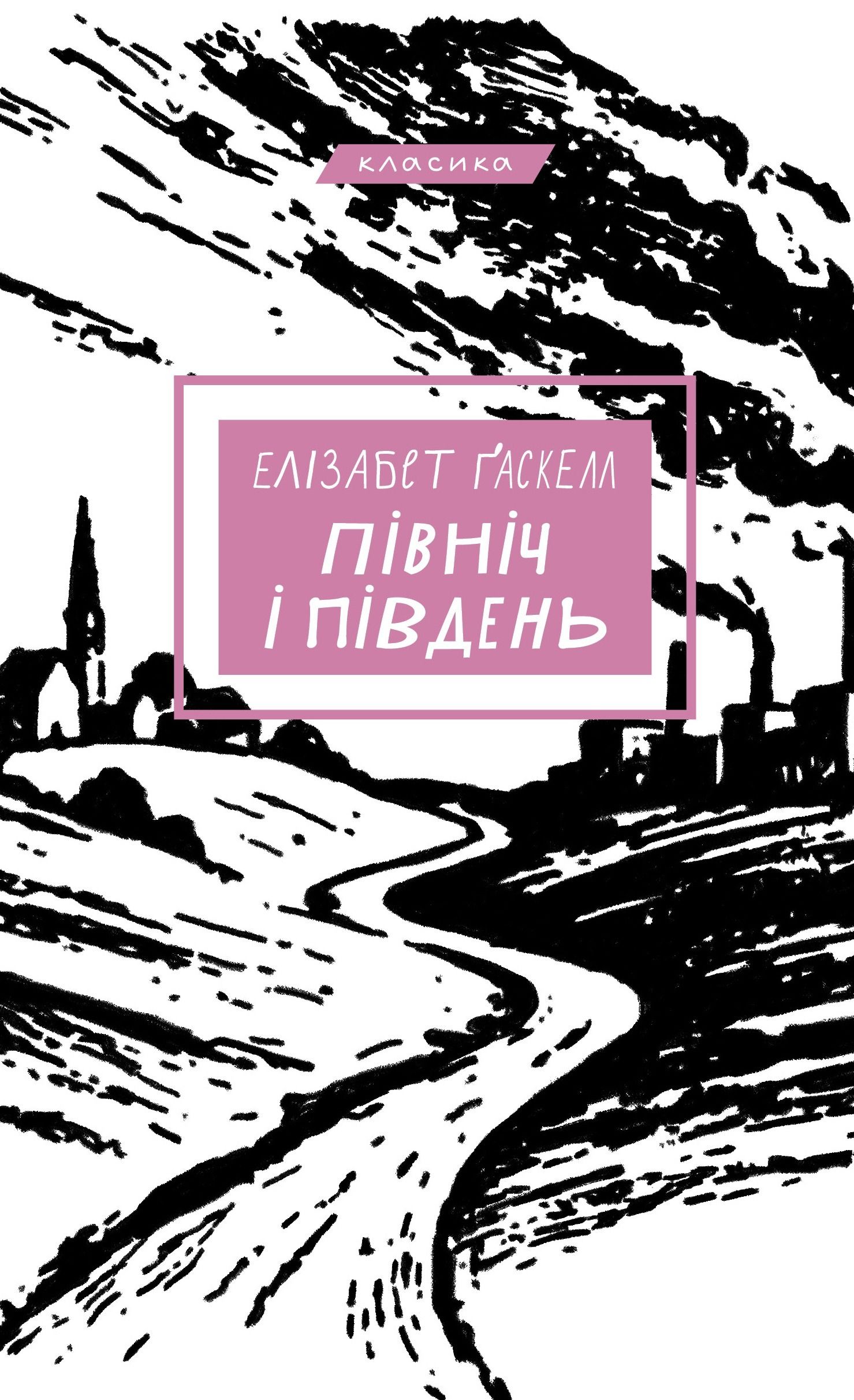 Північ і Південь