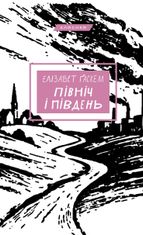 Північ і Південь