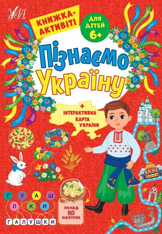 Пізнаємо Україну. Книжка-активіті. Понад 80 наліпок....