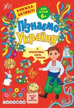 Пізнаємо Україну. Книжка-активіті. Понад 80 наліпок. Для дітей 6+