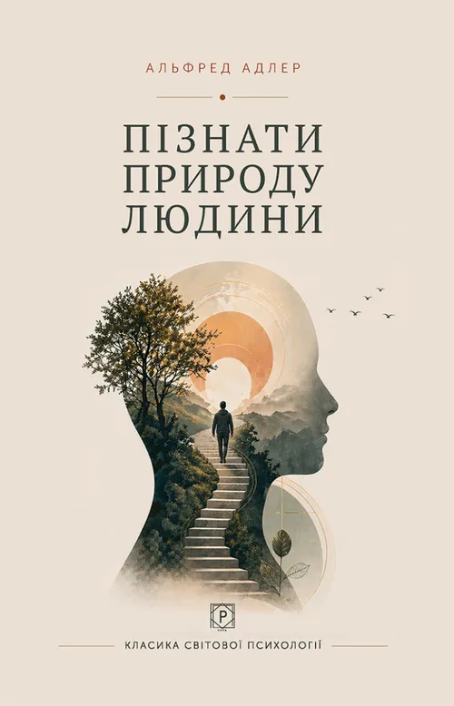 Пізнати природу людини