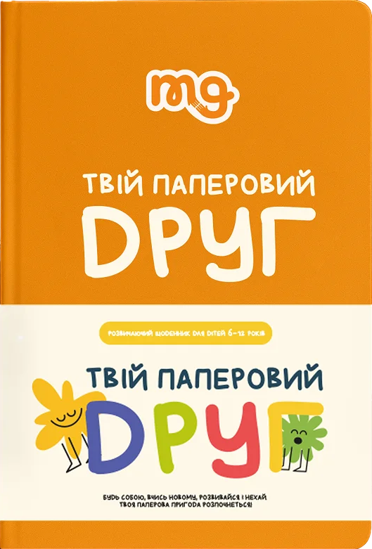 Твій паперовий друг
