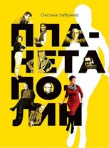 Планета Полин