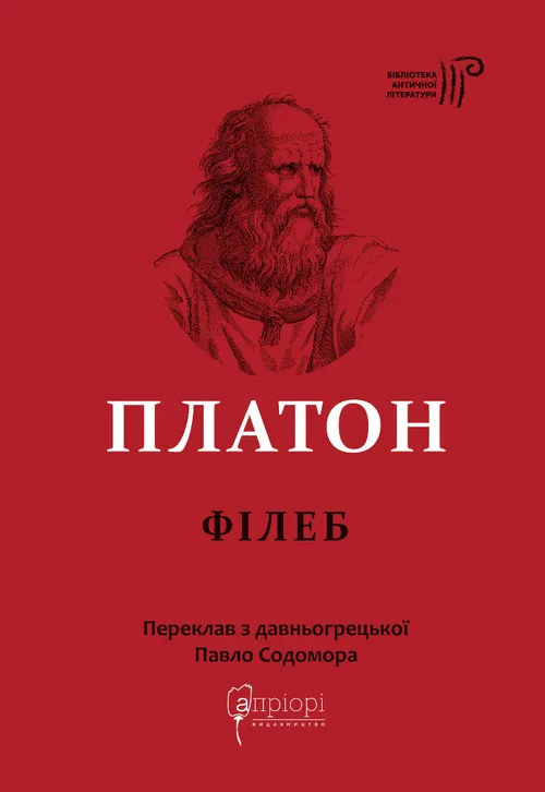 Платон. Філеб