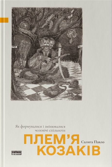 Обкладинка Плем’я козаків. Як формувалися і змінювалися чоловічі спільноти