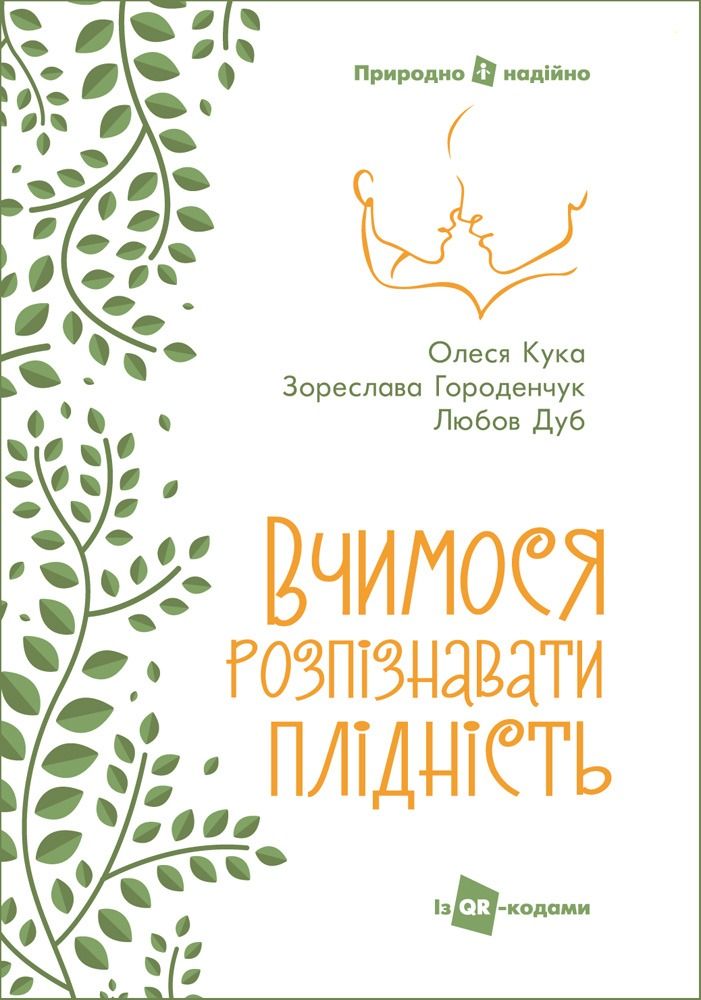 Вчимося розпізнавати плідність
