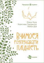 Вчимося розпізнавати плідність
