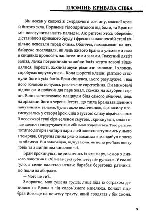 Пломінь. Кривава Сівба. Книга 1 — Іван Лукавий, фото 9