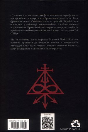 Пломінь. Кривава Сівба. Книга 1 — Іван Лукавий, фото 5