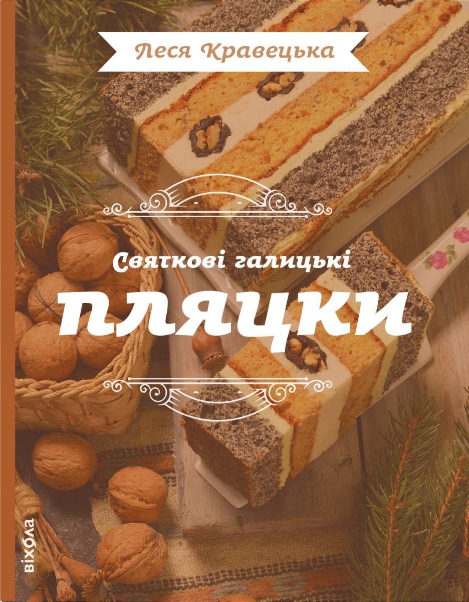 Обкладинка видання Святкові галицькі пляцки