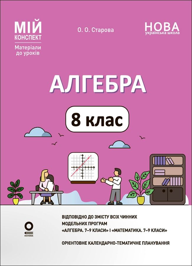 Обкладинка видання Мій конспект. Алгебра. 8 клас