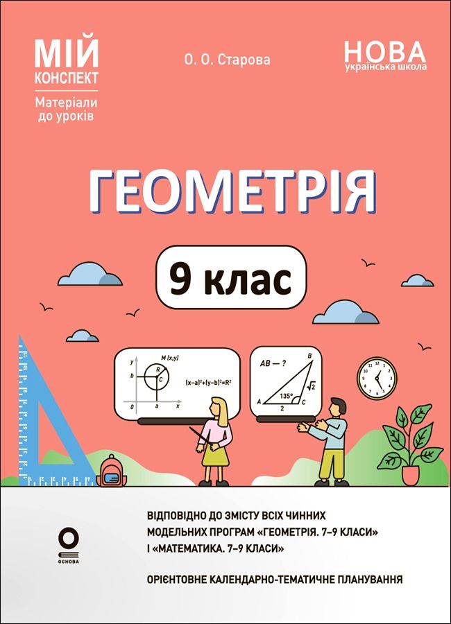НУШ. Мій конспект. Матеріали до уроків. Геометрія....