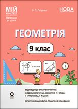 НУШ. Мій конспект. Матеріали до уроків. Геометрія. 9 клас