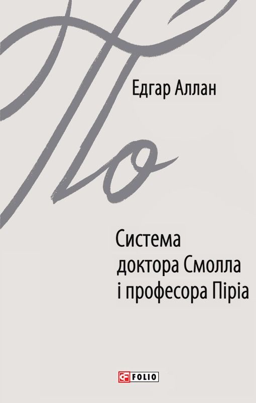 Обкладинка Система доктора Смолла і професора Піріа