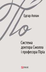 Система доктора Смолла і професора Піріа 