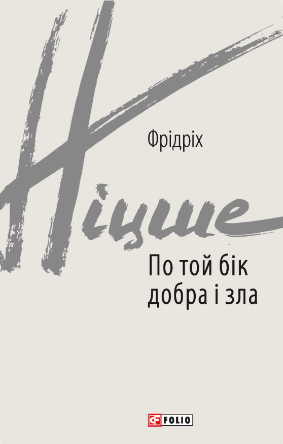 Обкладинка видання По той бік добра і зла