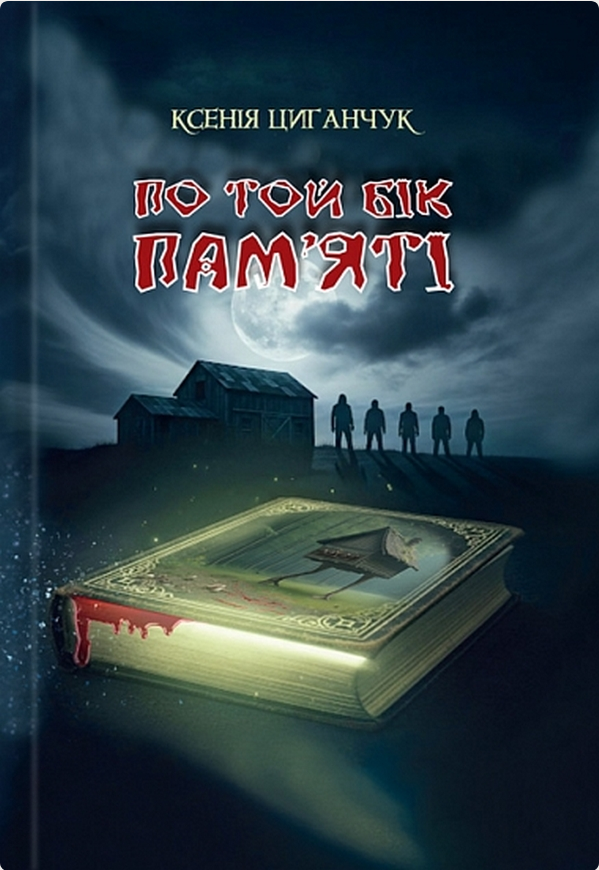 По той бік пам'яті