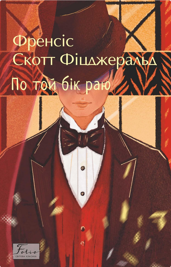Обкладинка По той бік раю