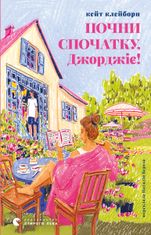 Почни спочатку, Джорджіє!