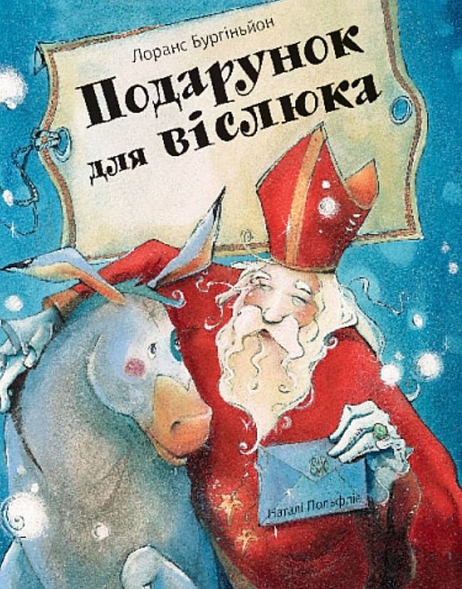 Обкладинка Подарунок для віслюка
