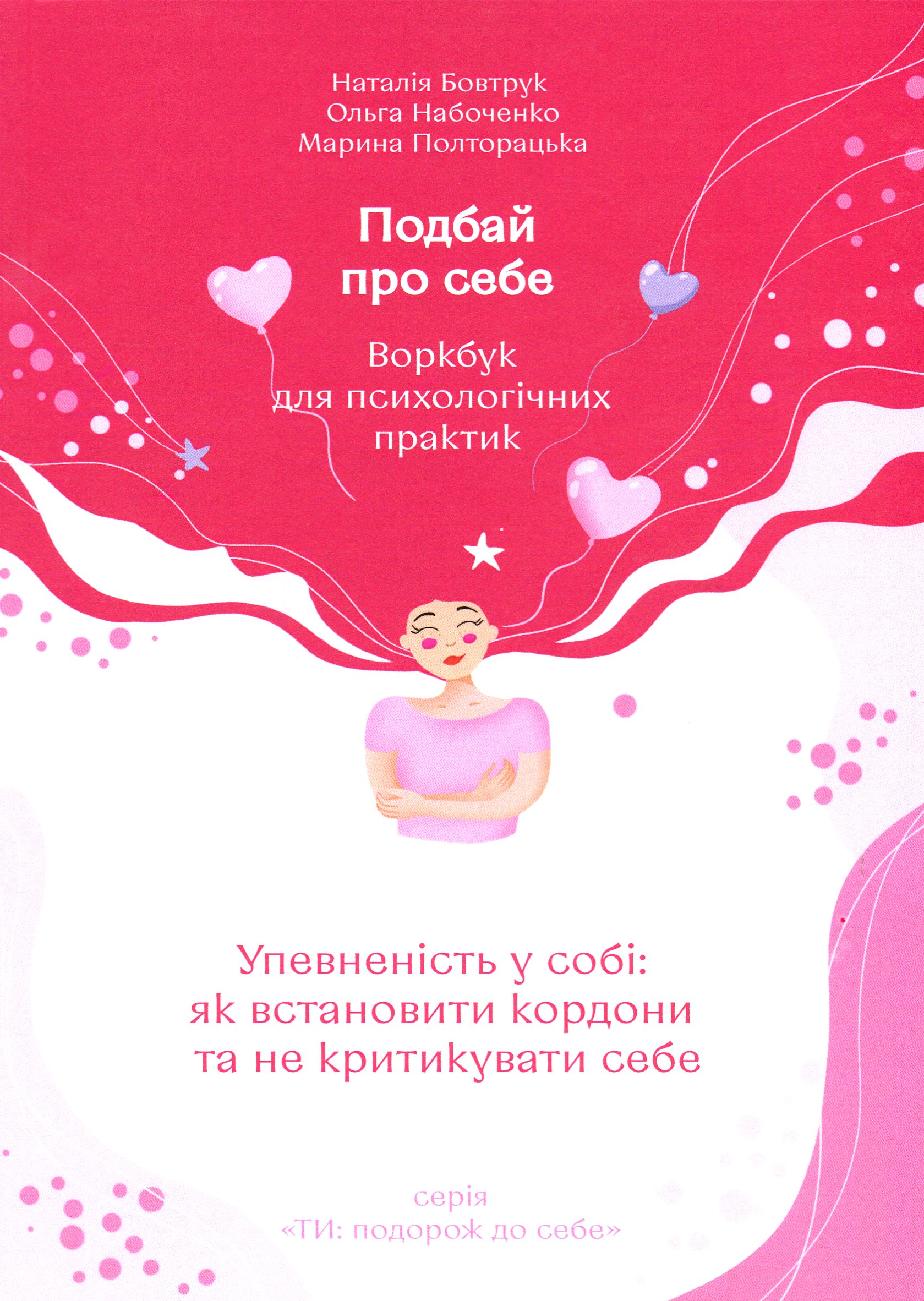 Книга Подбай про себе. Частина 1. Упевненість у собі....