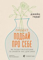 Проєкт "Подбай про себе". Як позбутися втоми та знайти час для змін. Зображення №1